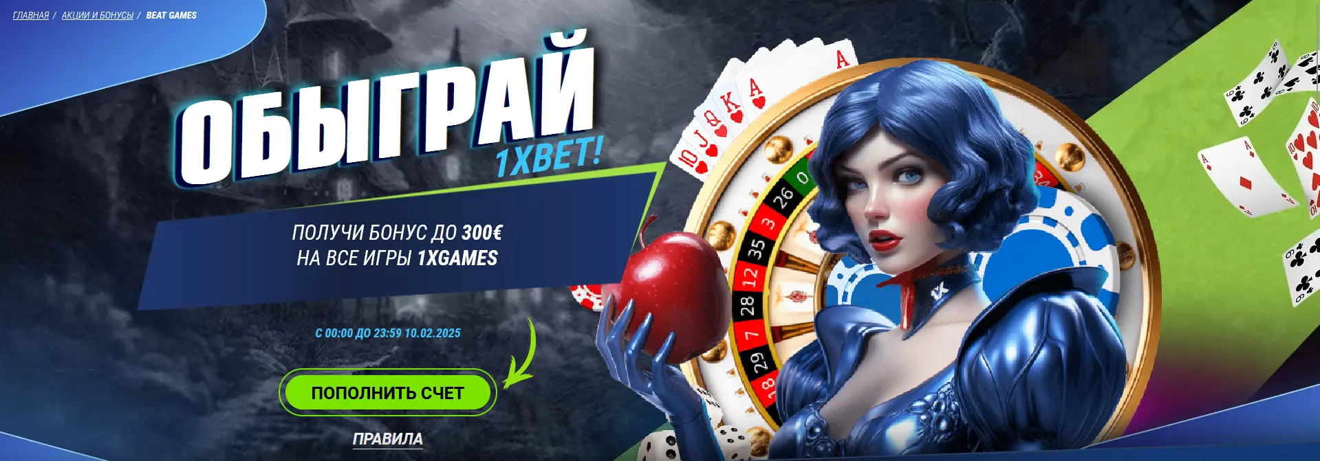 Акция обыграй 1xBet